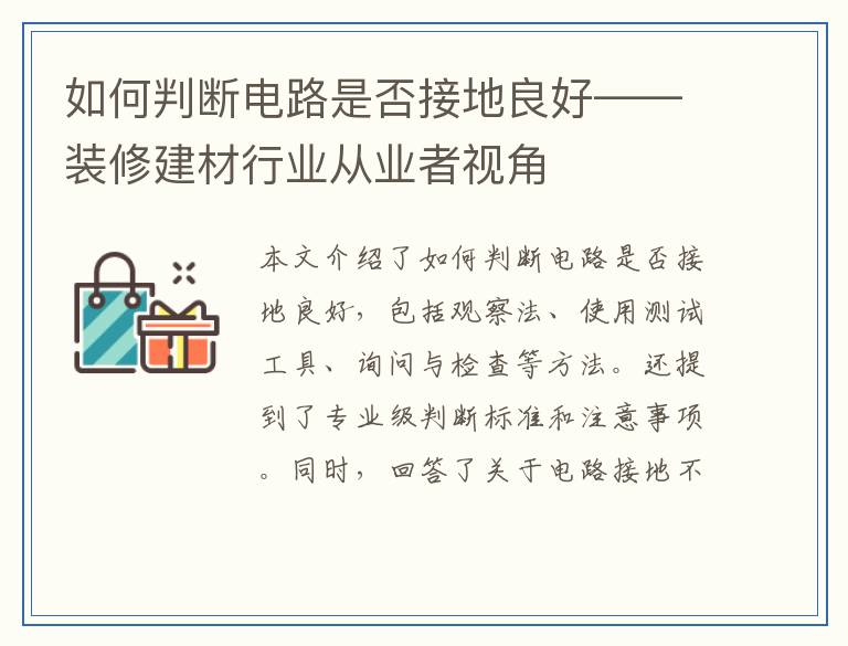 如何判断电路是否接地良好——装修建材行业从业者视角