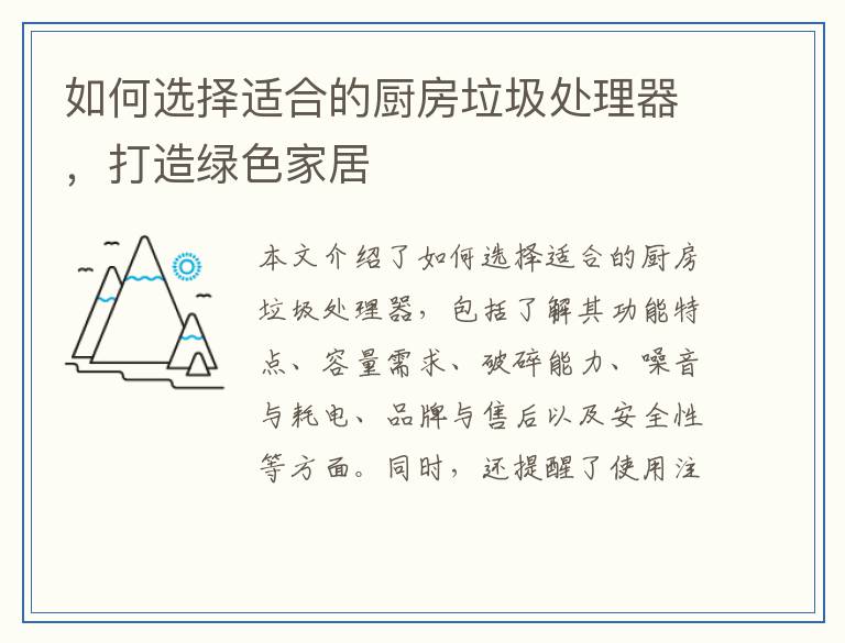 如何选择适合的厨房垃圾处理器,打造绿色家居