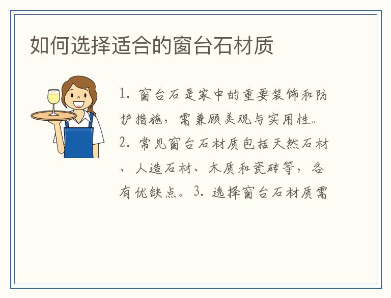 如何选择适合的窗台石材质