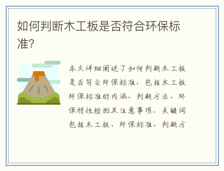 如何判断木工板是否符合环保标准？