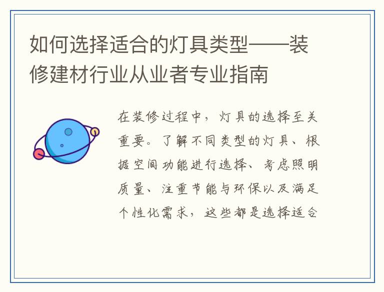 如何选择适合的灯具类型——装修建材行业从业者专业指南