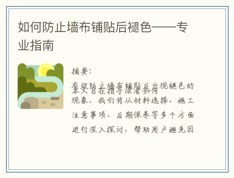 如何防止墙布铺贴后褪色——专业指南