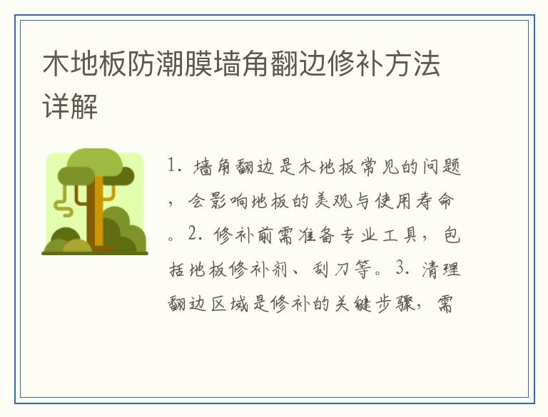 木地板防潮膜墙角翻边修补方法详解