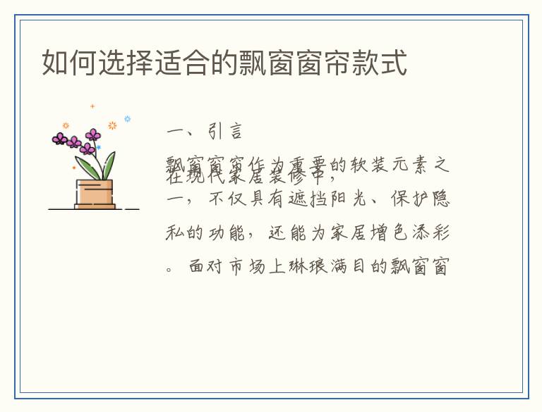 如何选择适合的飘窗窗帘款式