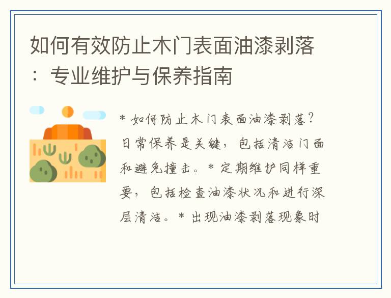 如何有效防止木门表面油漆剥落：专业维护与保养指南