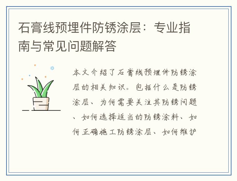 石膏线预埋件防锈涂层:专业指南与常见问题解答