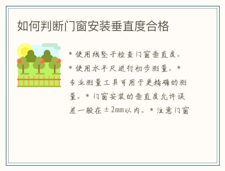 如何判断门窗安装垂直度合格