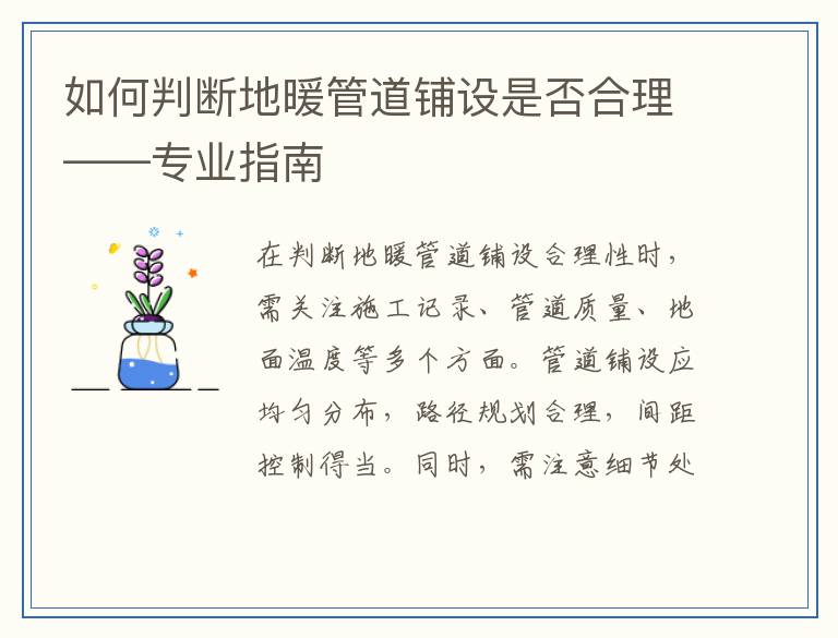 如何判断地暖管道铺设是否合理——专业指南