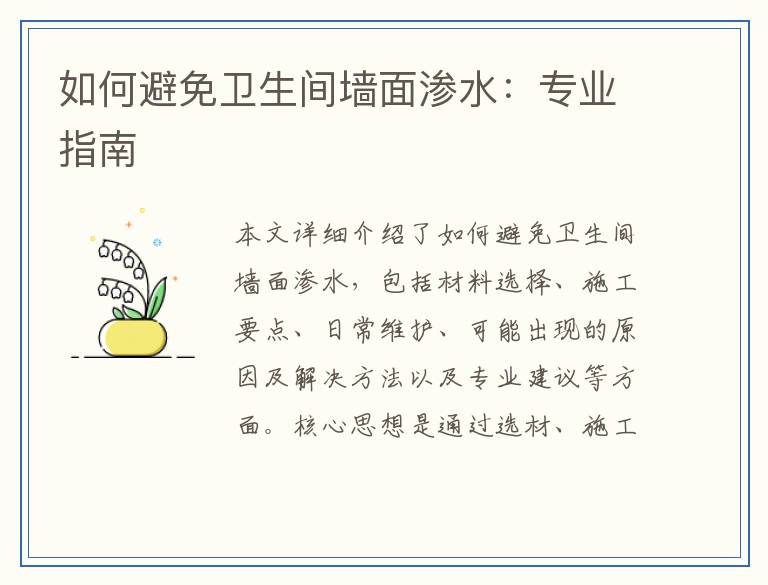 如何避免卫生间墙面渗水:专业指南