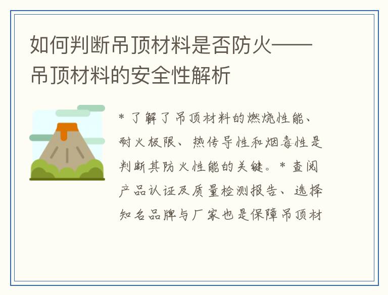 如何判断吊顶材料是否防火——吊顶材料的安全性解析
