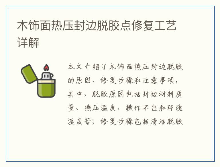 木饰面热压封边脱胶点修复工艺详解