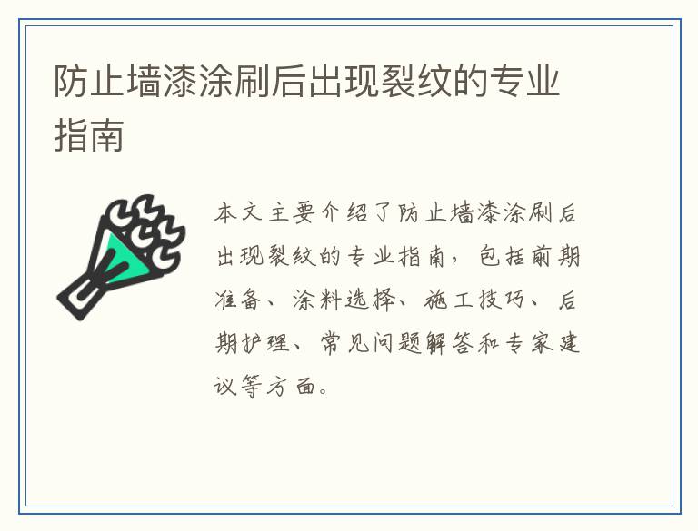 防止墙漆涂刷后出现裂纹的专业指南