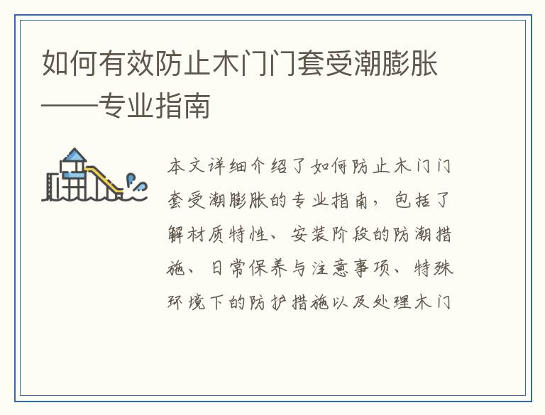 如何有效防止木门门套受潮膨胀——专业指南