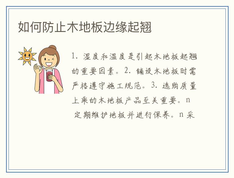 如何防止木地板边缘起翘