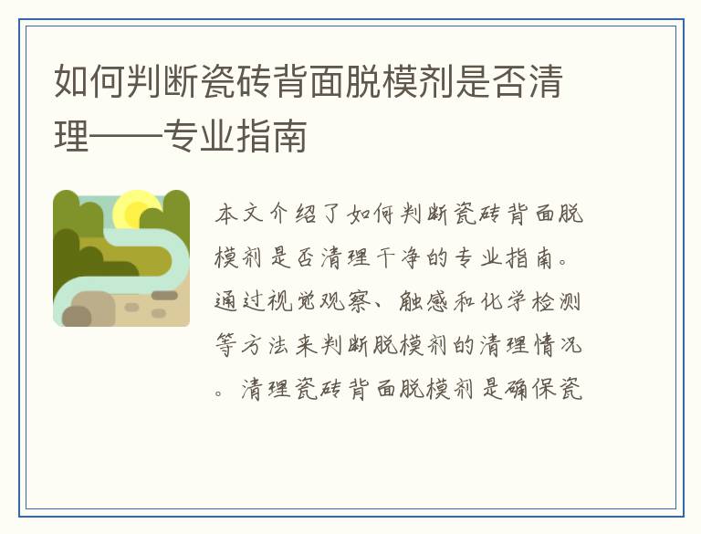如何判断瓷砖背面脱模剂是否清理——专业指南