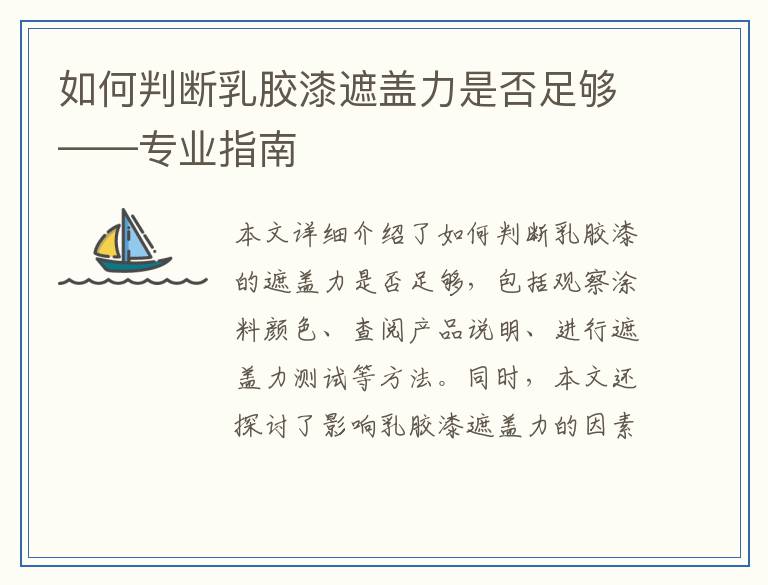 如何判断乳胶漆遮盖力是否足够——专业指南