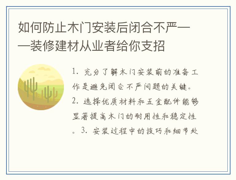 如何防止木门安装后闭合不严——装修建材从业者给你支招