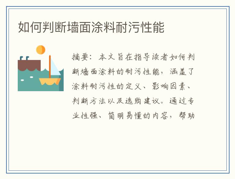 如何判断墙面涂料耐污性能