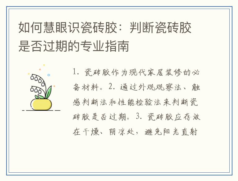 如何慧眼识瓷砖胶：判断瓷砖胶是否过期的专业指南