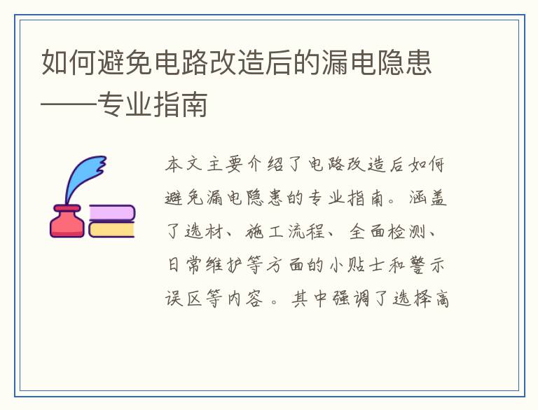 如何避免电路改造后的漏电隐患——专业指南