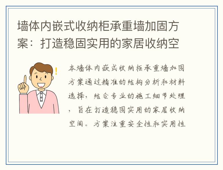 墙体内嵌式收纳柜承重墙加固方案:打造稳固实用的家居收纳空间