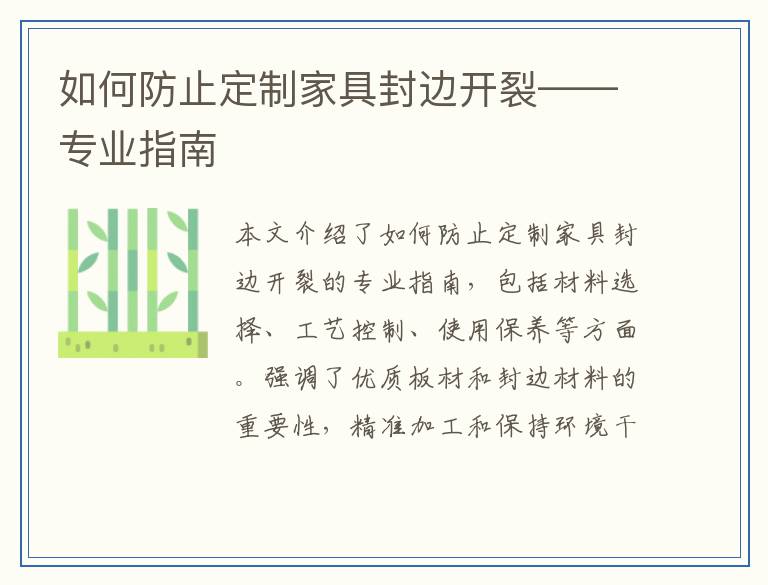 如何防止定制家具封边开裂——专业指南