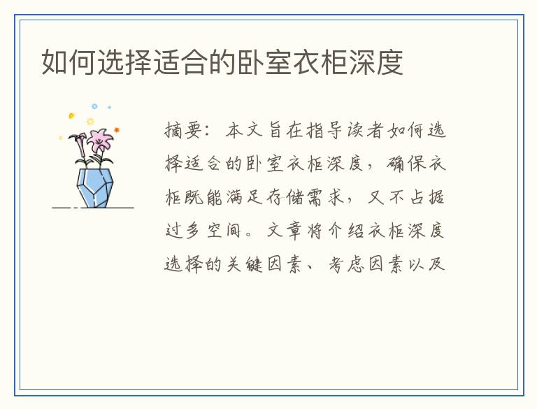 如何选择适合的卧室衣柜深度