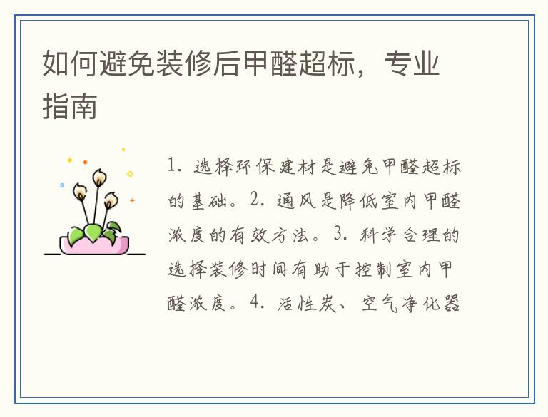 如何避免装修后甲醛超标，专业指南
