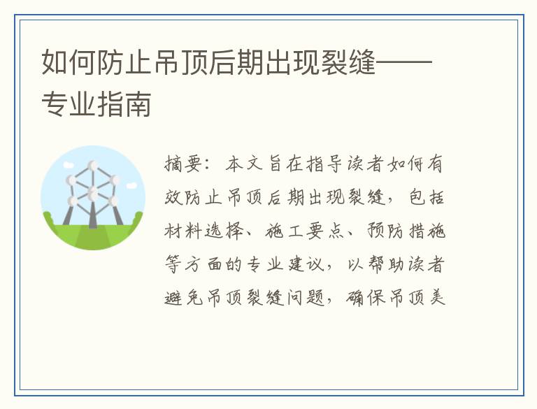 如何防止吊顶后期出现裂缝——专业指南