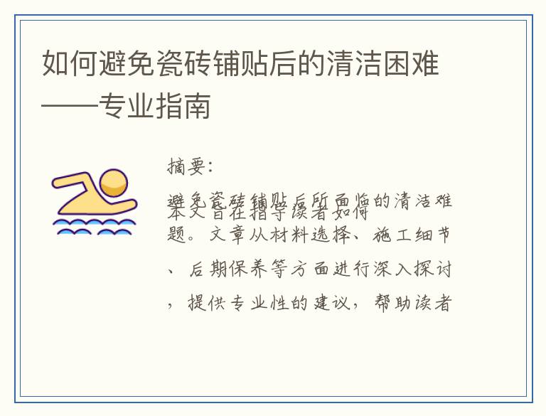 如何避免瓷砖铺贴后的清洁困难——专业指南