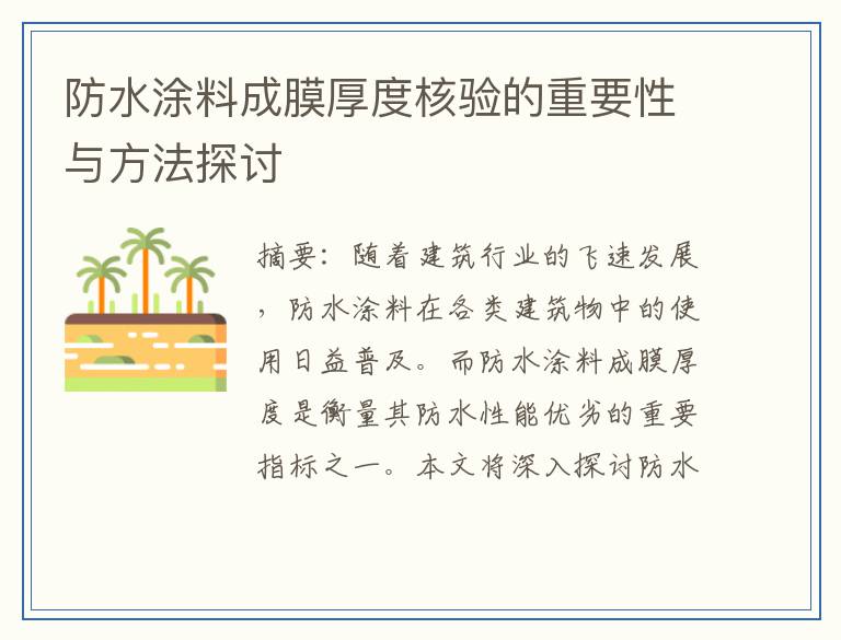 防水涂料成膜厚度核验的重要性与方法探讨