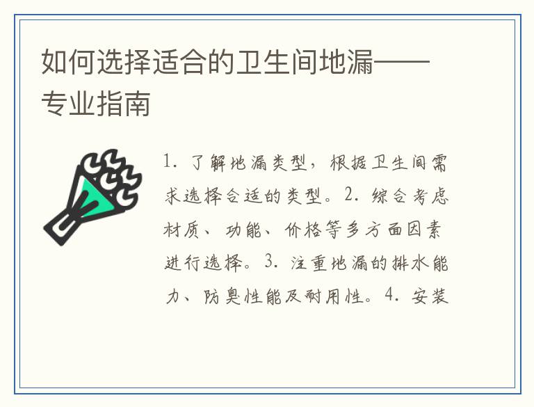 如何选择适合的卫生间地漏——专业指南
