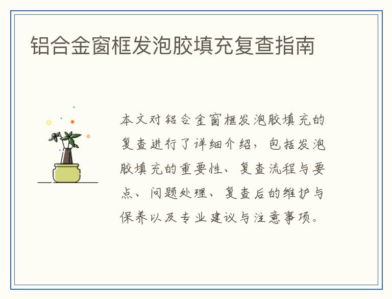 铝合金窗框发泡胶填充复查指南