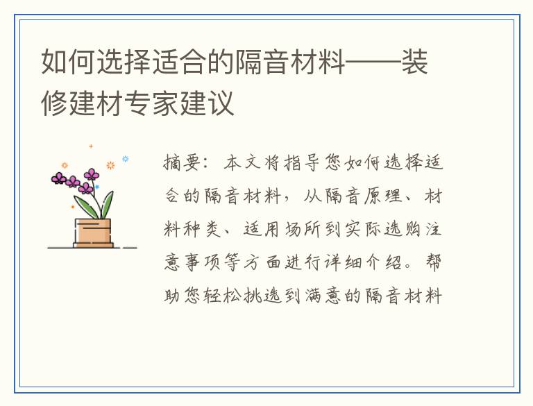 如何选择适合的隔音材料——装修建材专家建议