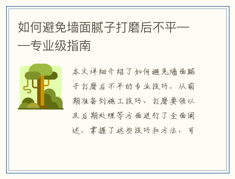如何避免墙面腻子打磨后不平——专业级指南