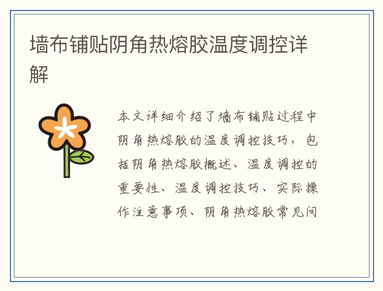 墙布铺贴阴角热熔胶温度调控详解