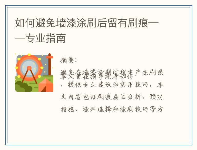 如何避免墙漆涂刷后留有刷痕——专业指南
