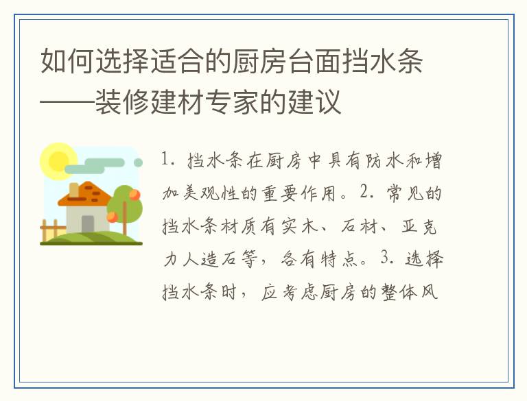 如何选择适合的厨房台面挡水条——装修建材专家的建议