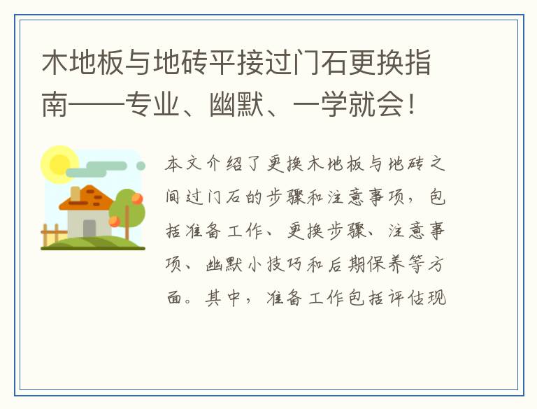 木地板与地砖平接过门石更换指南——专业、幽默、一学就会!
