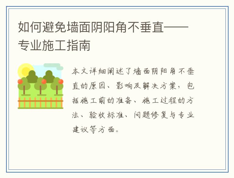 如何避免墙面阴阳角不垂直——专业施工指南