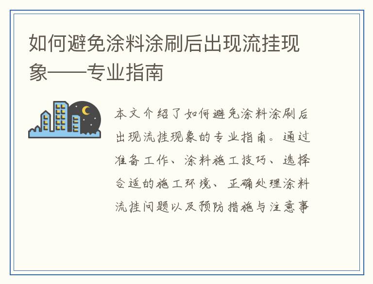 如何避免涂料涂刷后出现流挂现象——专业指南