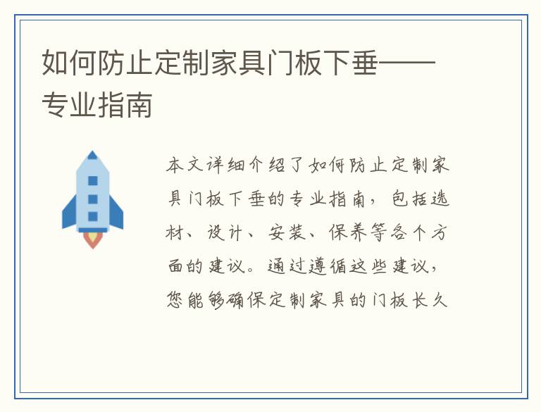如何防止定制家具门板下垂——专业指南