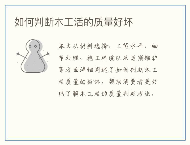 如何判断木工活的质量好坏