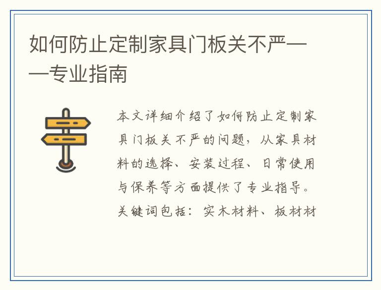 如何防止定制家具门板关不严——专业指南