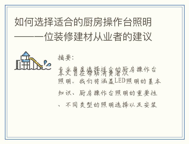 如何选择适合的厨房操作台照明——一位装修建材从业者的建议
