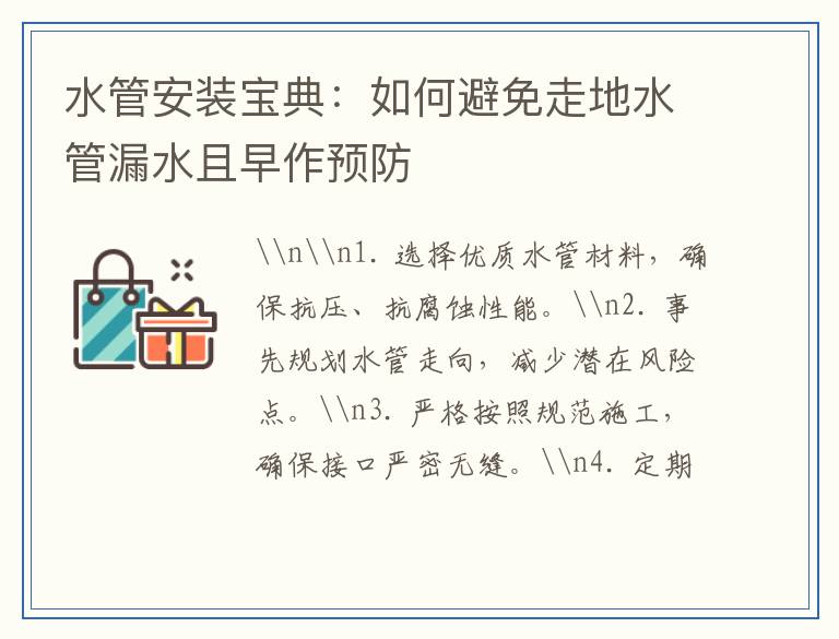 水管安装宝典：如何避免走地水管漏水且早作预防