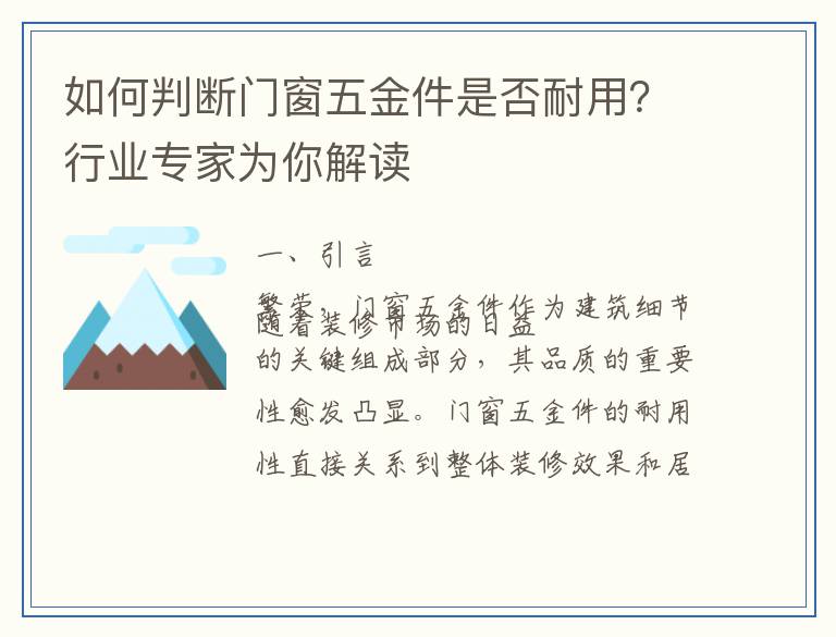 如何判断门窗五金件是否耐用？行业专家为你解读