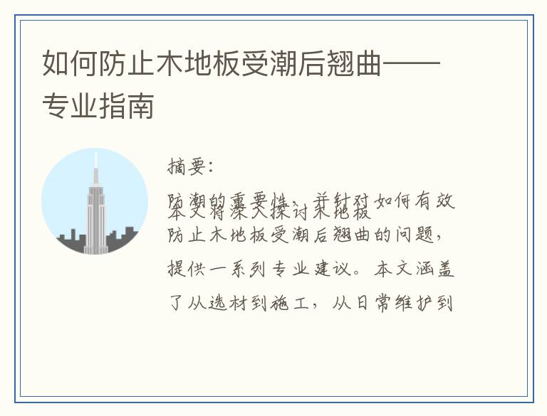 如何防止木地板受潮后翘曲——专业指南