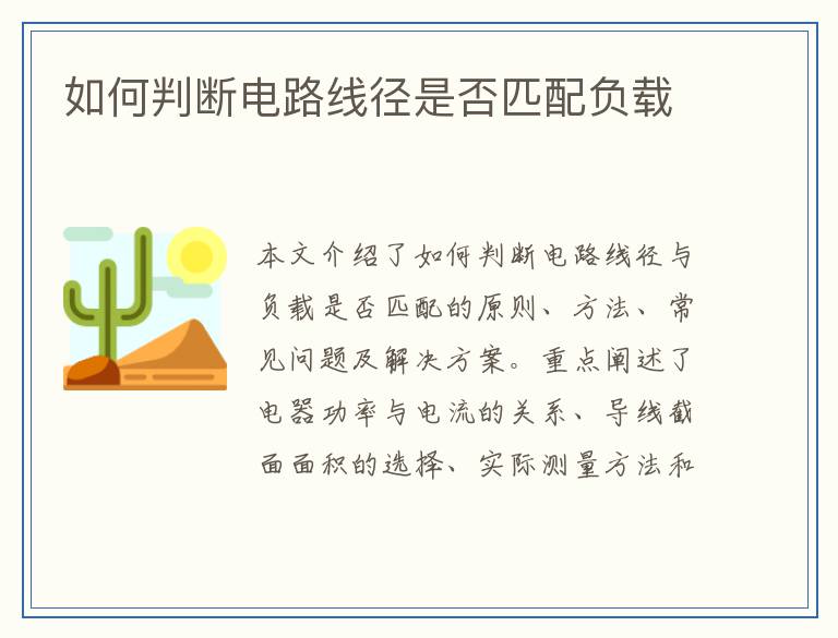 如何判断电路线径是否匹配负载