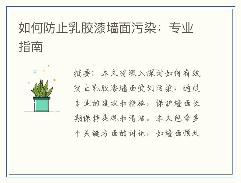 如何防止乳胶漆墙面污染：专业指南